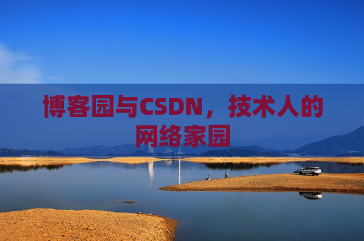 博客园与CSDN，技术人的网络家园